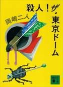 殺人!ザ・東京ドーム 岡嶋二人