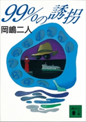 99%の誘拐【期間限定価格(夏☆電書2020 講談社文庫「TOP100」フェア)】 岡嶋二人