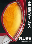 小説 仮面ライダーファイズ 井上敏樹/石ノ森章太郎