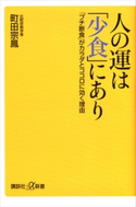 人の運は「少食」にあり 「プチ断食」がカラダとココロに効く理由 町田宗鳳