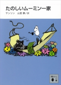 新装版 たのしいムーミン一家 トーベ・ヤンソン/山室静