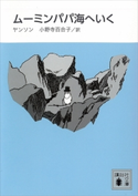 新装版 ムーミンパパ海へいく トーベ・ヤンソン/小野寺百合子
