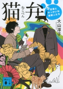 猫弁 天才百瀬とやっかいな依頼人たち【期間限定価格(夏☆電書2020 講談社文庫「TOP100」フェア)】 大山淳子