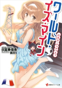 ワールド・イズ・マイン 日本子・チャチャチャ 日富美信吾/狐印