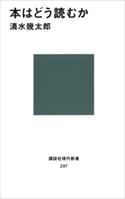 本はどう読むか【期間限定価格(夏☆電書2020 現代新書レーベルフェア 第一弾「人生のヒント」)】 清水幾太郎