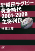 早稲田ラグビー 黄金時代2001―2009 主将列伝 林健太郎