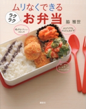 ムリなくできるラクラクお弁当【期間限定価格(春のレシピ本フェア)】 脇雅世