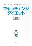 Dr.さとうの「肥満大学」プログラム キャラチェンジダイエット【期間限定価格(冬☆電書2021 2021年、理想の体を手に入れる!フェア)】 佐藤周三