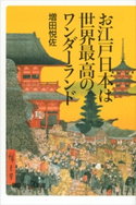お江戸日本は世界最高のワンダーランド【期間限定価格(夏☆電書2020 知って得する雑学フェア)】 増田 悦佐