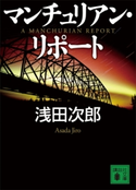 マンチュリアン・リポート【期間限定価格(夏☆電書2020 浅田次郎&中国歴史小説フェア)】 浅田次郎
