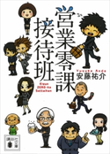 営業零課接待班【期間限定価格(夏☆電書2020 講談社文庫「TOP100」フェア)】 安藤祐介