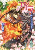 アイラ ~セイリアの剣姫~ 吉田珠姫/すがはら竜