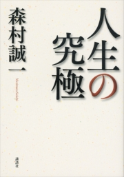 【中古】 人生の究極/講談社/森村誠一 森村誠一｜電子書籍を読むならmusic.jp