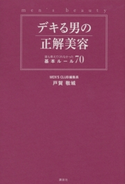 デキる男の正解美容 誰も教えてくれなかった基本ルール70【期間限定価格(2週間で痩せる! ダイエット&美容本フェア)】 戸賀敬城