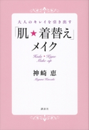 大人のキレイを引き出す「肌★着替え」メイク 神崎恵