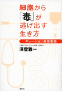 細胞から「毒」が逃げ出す生き方 キレーション身体革命 澤登雅一