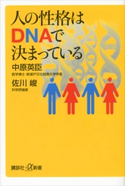 人の性格はDNAで決まっている 中原英臣/佐川峻