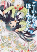 ごーいんぐ? ほーみんぐ!2 霧鳴篤明/COMTA