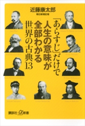 「あらすじ」だけで人生の意味が全部わかる世界の古典13 近藤康太郎