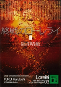 終戦のローレライ(3)【期間限定価格】 福井晴敏