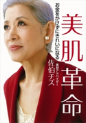 美肌革命 お金をかけずにきれいになる【期間限定価格(2週間で痩せる! ダイエット&美容本フェア)】 佐伯チズ