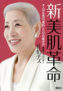 新 美肌革命 大人の女性の「素肌」と「心」の磨き方 佐伯チズ