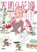 美肌の花道【期間限定価格(夏☆電書2020 夏の暮らしを彩る趣味・実用書フェア)】 佐伯チズ/アバウト白浜