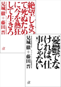 デジタルオリジナル合本『憂鬱でなければ、仕事じゃない』 『絶望しきって死ぬために、今を熱狂して生きろ』 見城徹/藤田晋