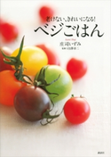 老けない、きれいになる! ベジごはん 庄司いずみ/白澤卓二