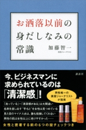 お洒落以前の身だしなみの常識【期間限定価格(夏☆電書2020 夏の暮らしを彩る趣味・実用書フェア)】 加藤智一