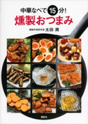 中華なべで15分! 燻製おつまみ 太田潤