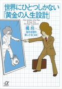 世界にひとつしかない「黄金の人生設計」 橘玲/海外投資を楽しむ会