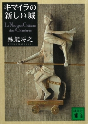 キマイラの新しい城 黒い仏 ほか 殊能将之4冊セット 講談社ノベルス
