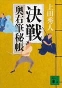 決戦 奥右筆秘帳(十二) 上田秀人