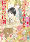三月ウサギと秘密の花園 欧州妖異譚(7) 篠原美季/かわい千草