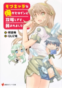 モブキャラな俺がヒロインに攻略してと頼まれました【期間限定価格(夏☆電書2020 3巻未満! サクッと楽しいラノベフェア)】 朝倉輪/QUZ竜