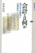 会計とは何か 進化する経営と企業統治 山本昌弘