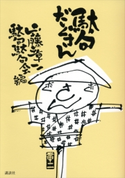 駄句だくさん 山藤章二/駄句駄句会