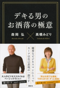 デキる男のお洒落の極意【期間限定価格(夏☆電書2020 夏の暮らしを彩る趣味・実用書フェア)】 高橋みどり/森岡弘