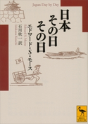 日本その日その日 エドワード・シルヴェスター・モース/石川欣一