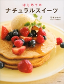 はじめての ナチュラルスイーツ 石橋かおり/松崎みさ