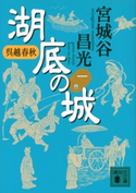 呉越春秋 湖底の城 一 宮城谷昌光