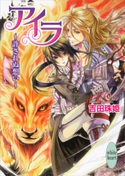 アイラ ~許されぬ想い~ 吉田珠姫/すがはら竜