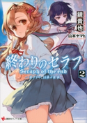 終わりのセラフ2 一瀬グレン、16歳の破滅 鏡貴也/山本ヤマト