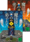 魔法使いの弟子たち(上下合本) 井上夢人