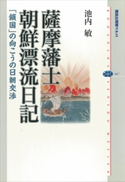 薩摩藩士朝鮮漂流日記 「鎖国」の向こうの日朝交渉 池内敏