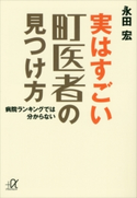 実はすごい町医者の見つけ方 病院ランキングでは分からない 永田 宏