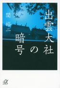 出雲大社の暗号【期間限定価格(夏☆電書2020 知って得する雑学フェア)】 関裕二