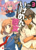 いけめん彼女3 ~吸血鬼と世界一の秘宝~ 日日日/剣康之