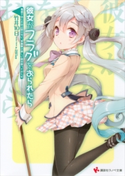 彼女がフラグをおられたら(6) 電話ではこれ以上話せない。学園祭の詳しい話は会ってからだ 竹井10日/CUTEG
